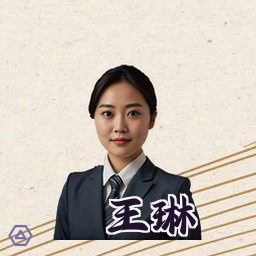 王琳